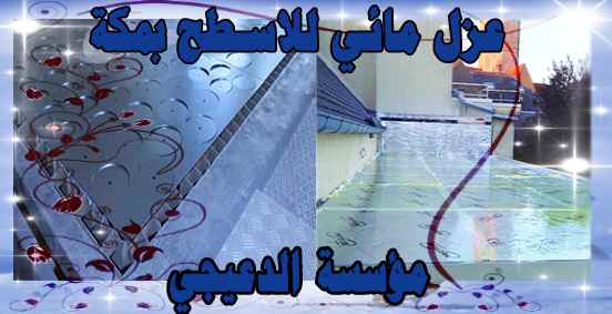 عزل مائي للاسطح Water insulation for surfaces in Mecca